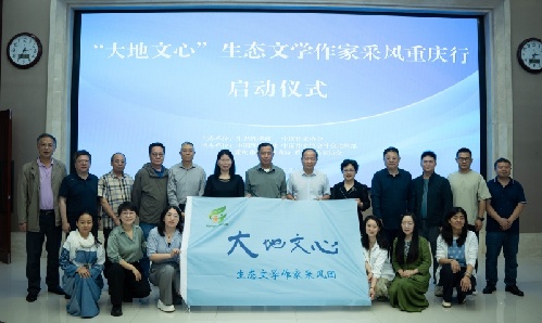 “大地文心”生态文学作家采风重庆行启动