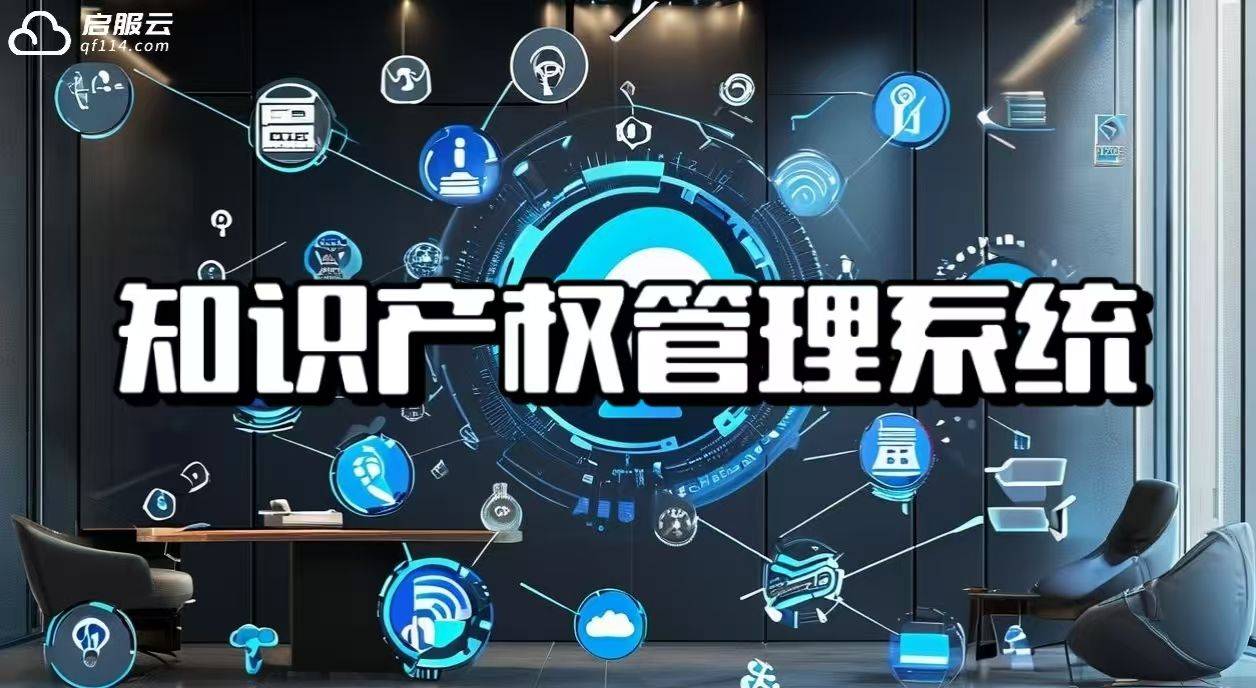 知识产权管理系统：企业创新成果的智慧守护者